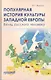 Популярная история культуры Западной Европы. Взгляд русского человека - фото 1
