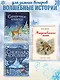Снежная королева. Щелкунчик и Мышиный король (ил. А. Гантимуровой, И. Егунова) - фото 6