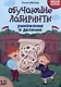 Обучающие лабиринты: умножение и деление: 9-10 лет - фото 1