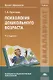 Психология дошкольного возраста: учебник - фото 2