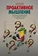 Проактивное мышление. Как простые вопросы могут круто изменить вашу работу и жизнь - фото 1