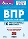 Английский язык. 6 класс. ВПР. 10 тренировочных вариантов. Новый ФГОС. Издание второе, переработанное - фото 1