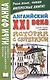 Английский XXI века. Дж. Смит. Истории с сюрпризом = John M.W. Smith. Twist-ending Stories - фото 1
