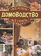 Всё успеть, всё суметь. Домоводство - фото 1