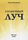 Солнечный луч - фото 1