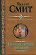 Смит(под).Тайный советник фараонов.Божество реки - фото 1