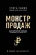 Монстр продаж. Как чертовски хорошо продавать и богатеть - фото 1