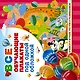 Все обучающие плакаты под одной обложкой. От азбуки до таблицы умножения - фото 1