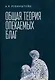 Общая теория опекаемых благ: учебник - фото 1