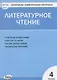 Литературное чтение. 4 класс. Контрольно-измерительные материалы - фото 1