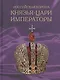 Российская корона: Князья, цари, императоры - фото 1