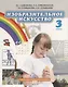 Изобразительное искусство. 3 класс. Учебник (+CD) - фото 1