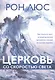 Церковь со скоростью света - фото 1