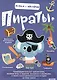 Играем и мастерим. Пираты - фото 1