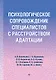 Психологическое сопровождение специалистов с расстройством адаптации - фото 1