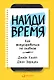 Найди время: Как фокусироваться на главном - фото 1