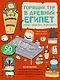 Горящий тур в Древний Египет. Игры, факты, наклейки - фото 1
