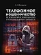 Телефонное мошенничество: психологический анализ и технологии развития устойчивости: научно-практическое пособие - фото 1