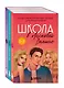 Комплект. Школа в Ласковой Долине. Том 1-3 - фото 5