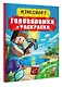 Майнкрафт. Головоломки и раскраски - фото 3