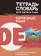 Тетрадь-словарь для записи слов Немецкий язык - фото 1