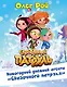 Новогодний дневник агента "Сказочного патруля" - фото 1