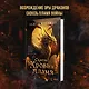 Сквозь кровь и пламя - фото 4