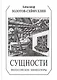 Сущности. Философские миниатюры - фото 1