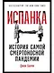 Испанка: История самой смертоносной пандемии - фото 1