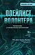Плейлист волонтера - фото 1