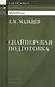 Снайперская подготовка (2,3 изд) (Gaudeamus) Мальцев - фото 3