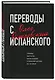 Переводы с испанского - фото 3
