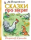 Сказки про зверят - фото 1
