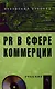 PR в сфере коммерции: Учебник - фото 1