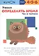 Учимся определять время. Час и полчаса - фото 12