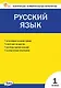 Русский язык. 1 класс. Контрольно-измерительные материалы. ФГОС Новый - фото 1