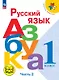 Русский язык. Азбука. 1 класс. Учебное пособие. В трех частях. Ч. 2 (для слабовидящих обучающихся). ФГОС 2021 - фото 1
