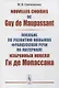 Nouvelles choisies de Guy de Maupassant: Пособие по развитию навыков французской речи на материале избранных новелл Ги де Мопассана - фото 1
