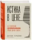 Истина в цене. Все о практическом ценообразовании, прибыли, выручке и клиентах - фото 3