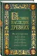 Лучшие мысли и изречения древних в одном томе (на обложке: "Великое наследие древних. Мысли и изречения...") / 4-е изд., испр. и доп. - фото 3