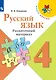 Канакина. Русский язык. Раздаточный материал. 4 класс /ШкР - фото 1