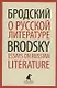 О русской литературе. Essays on Russian Literature. Избранные эссе - фото 1