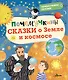 Почемучкины сказки о Земле и космосе - фото 1