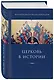 Церковь в истории. Статьи по истории Церкви - фото 3