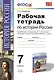 История России. 7 класс. Рабочая тетрадь. К учебнику А.А. Данилова, Л.Г. Косулиной "История России. Конец XVI-XVIII век. 7 класс". ФГОС - фото 1