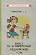 Книга по исправлению недостатков речи - фото 1