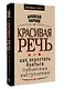 Красивая речь. Как перестать бояться публичных выступлений - фото 3
