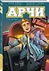Арчи. Том 1 - фото 3