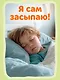 Я сам! Засыпаю один - фото 10