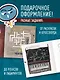 Найди убийцу. Книга-квест для детективных расследований - фото 5